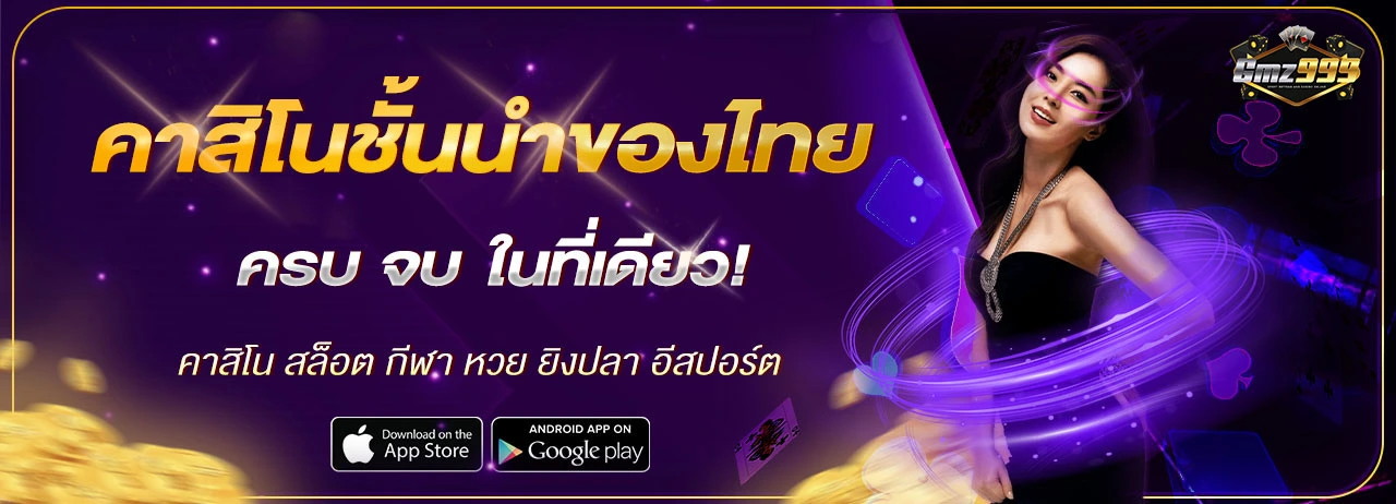 บาคาร่า คาสิโนชั้นนำของไทย GMZ999